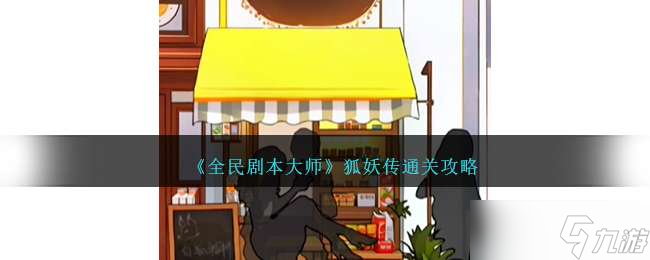 《全民剧本大师》狐妖传通关攻略