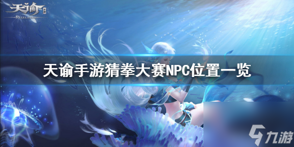猜拳大赛NPC位置一览 天谕手游猜拳大赛在哪