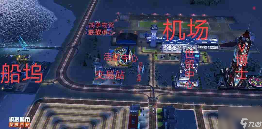 模拟城市攻略新手入门