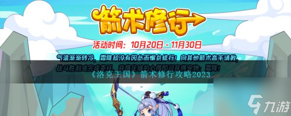 洛克王国箭术修行攻略2023 具体一览