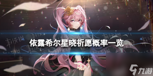 《依露希尔星晓》祈愿概率是多少 祈愿概率一览