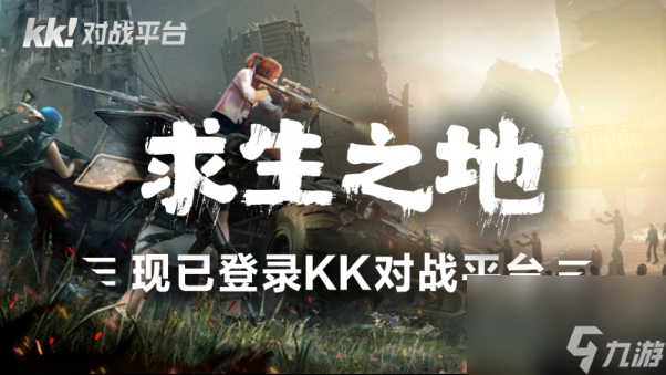 枪林弹雨打丧尸！KK平台《求生之地》带你感受末日危城