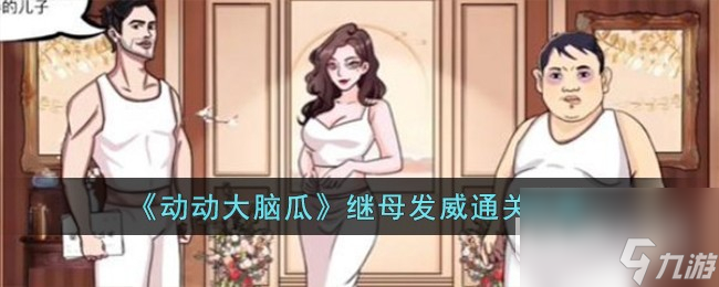 动动大脑瓜继母发威通关攻略