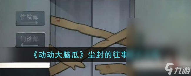 動動大腦瓜塵封的往事通關(guān)攻略