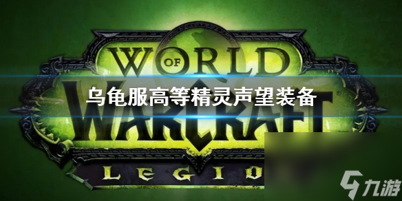 《wow》乌龟服高级精灵威望配备介绍