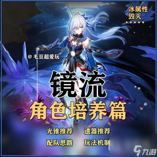 《崩坏星穹铁道》镜流出装与队伍搭配解析攻略