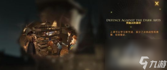 《哈利波特魔法觉醒》黑魔法防御课玩法攻略