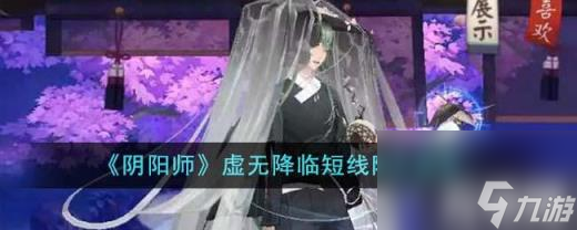 陰陽師虛無降臨短線陣容有哪些（虛無降臨短線陣容推薦）