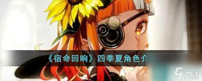 《宿命回响》四季夏角色介绍