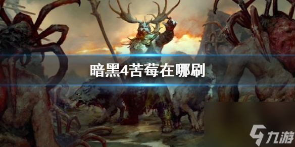 《暗黑4》苦莓刷新地点介绍
