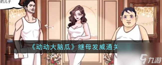 动动大脑瓜继母发威怎么过-继母发威通关攻略