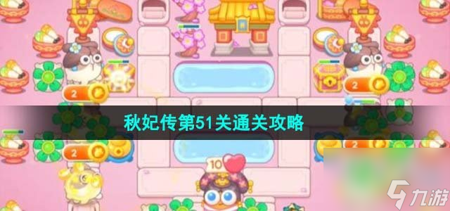 保卫萝卜4秋妃传第51关怎么过_秋妃传第51关通关攻略