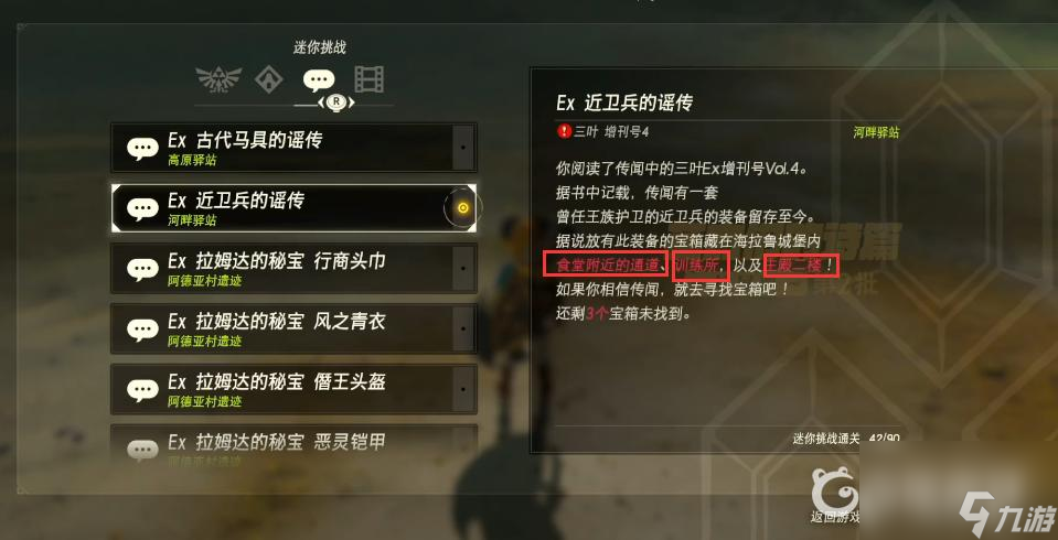 塞尔达传说：荒野之息近卫兵的谣传三个宝箱位置在哪？ （塞尔达传说：荒野之息）