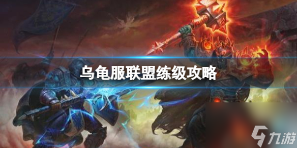 《魔兽世界》乌龟服联盟练级攻略分享