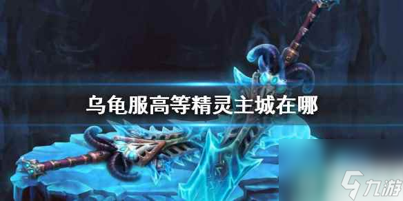 《魔兽世界》乌龟服高等精灵主城位置介绍