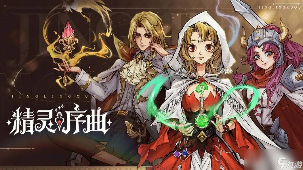 《精灵序曲》萌新入门指南