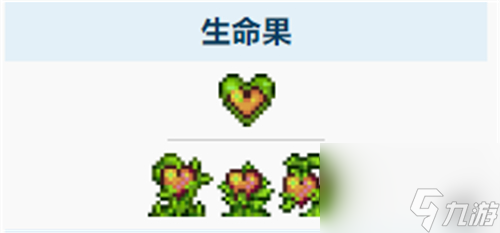 泰拉瑞亚生命果出现条件介绍-什么时候有在第几层刷
