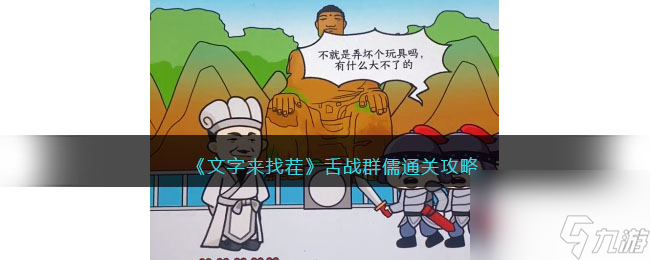 文字来找茬舌战群儒通关攻略
