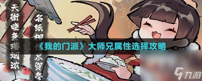 《我的門派》大師兄屬性選擇攻略
