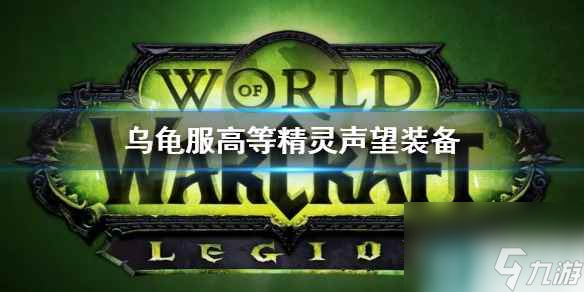 《wow》乌龟服高等精灵声望装备介绍