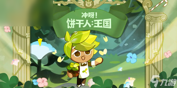 冲呀饼干人王国兑换码大全
