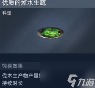 星球重启焯水生蔬制作攻略