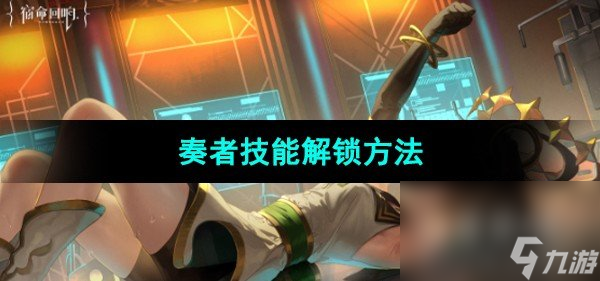 《宿命回响弦上的叹息》奏者技能解锁方法