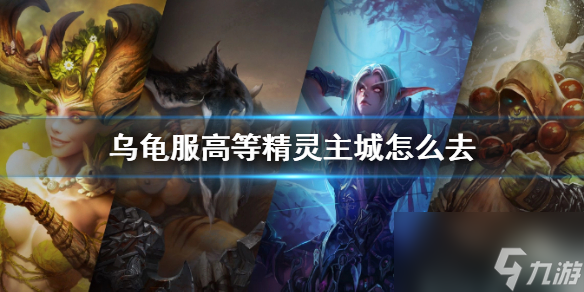 《魔兽世界》乌龟服高等精灵主城到达方法