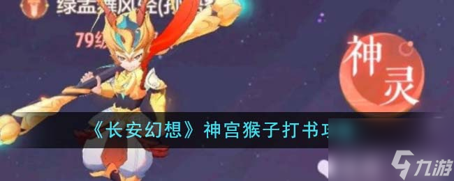长安幻想神宫猴子怎么打书-神宫猴子打书攻略