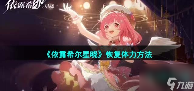 依露希尔星晓怎么恢复体力_恢复体力的方法