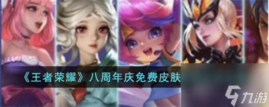 王者荣耀八周年庆免费皮肤怎么获得