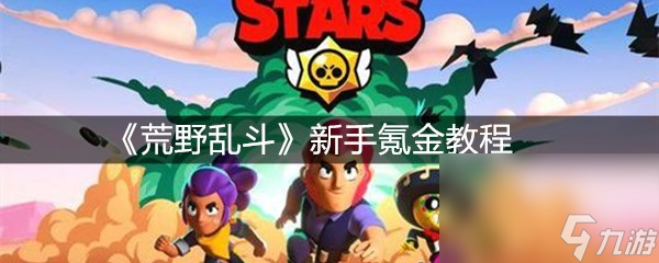 《荒野乱斗》新手氪金教程