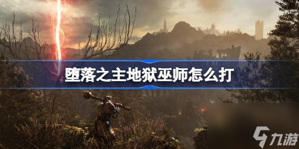 堕落之主地狱巫师打法介绍