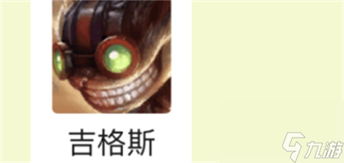炸弹人怎么出装 云顶之弈s6吉格斯装备推荐