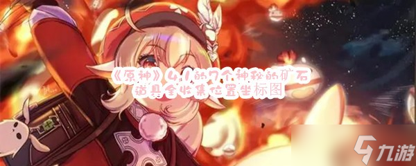 《原神》4.1的7个神秘的矿石道具全收集位置坐标图