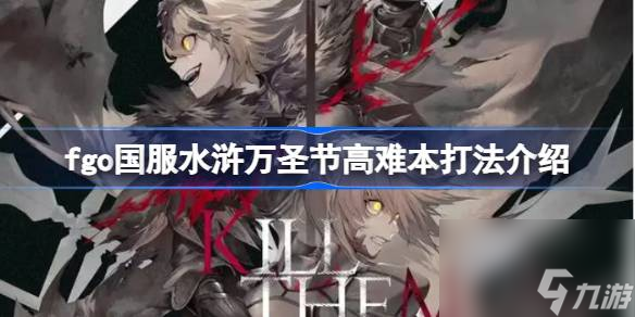 fgo国服水浒万圣节高难本打法介绍