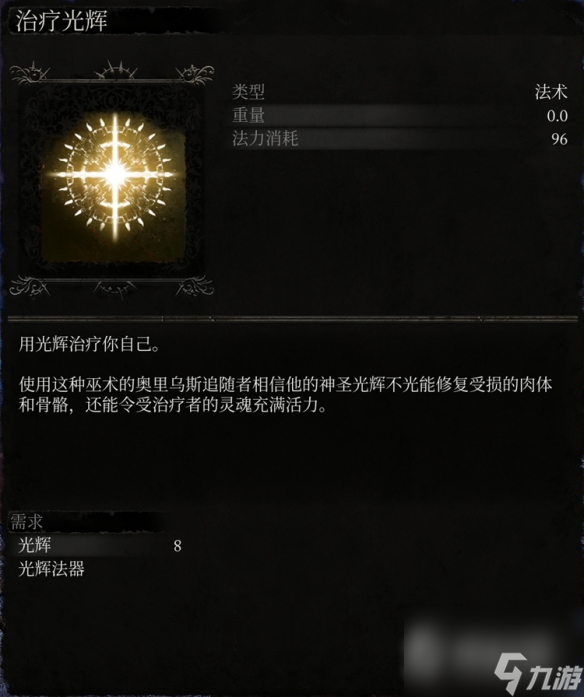 《堕落之主》全光辉法术一览