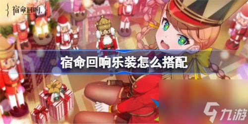 宿命回响乐装怎么搭配 宿命回响乐装搭配攻略