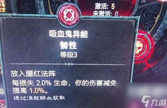 《暗黑破坏神4》吸血鬼异能韧性介绍