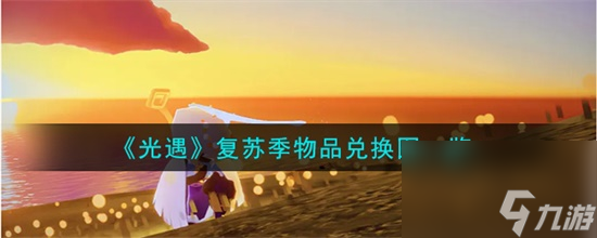 光遇复苏季有哪些物品