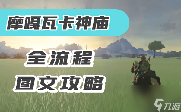 王国之泪摩嘠瓦卡神庙怎么过