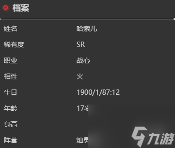 依露希尔星晓哈索儿角色介绍