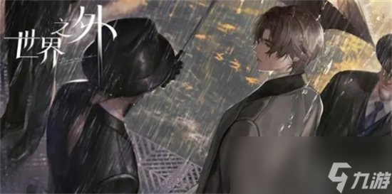 《世界之外》手游剧情怎么样 剧情详细介绍