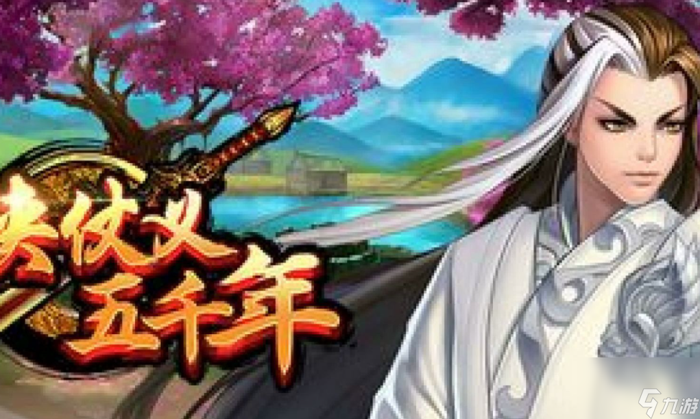 行侠仗义五千年新手怎么入门