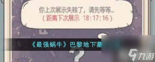 地缝66层巴黎地下墓穴展示物品详解  巴黎地下墓穴方法 