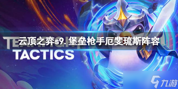 《云顶之弈》s9.5堡垒枪手厄斐琉斯阵容推荐