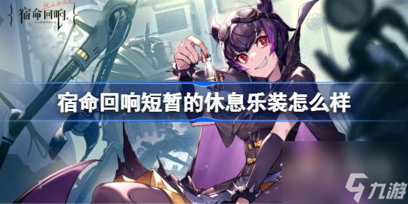 宿命回响短暂的休息乐装详解
