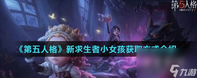 《第五人格》新求生者小女孩获取方式介绍