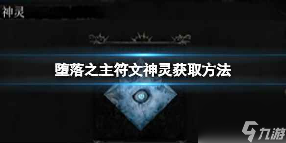 《墮落之主》符文神靈怎么獲得？符文神靈獲取方法