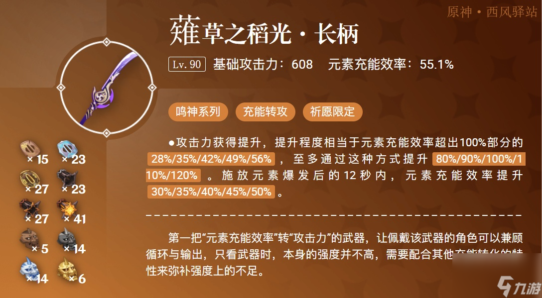 原神薙草之稻光武器强度介绍 原神薙草之稻光武器怎么样